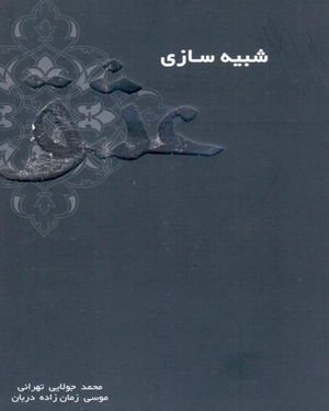 شبیه سازی عشق